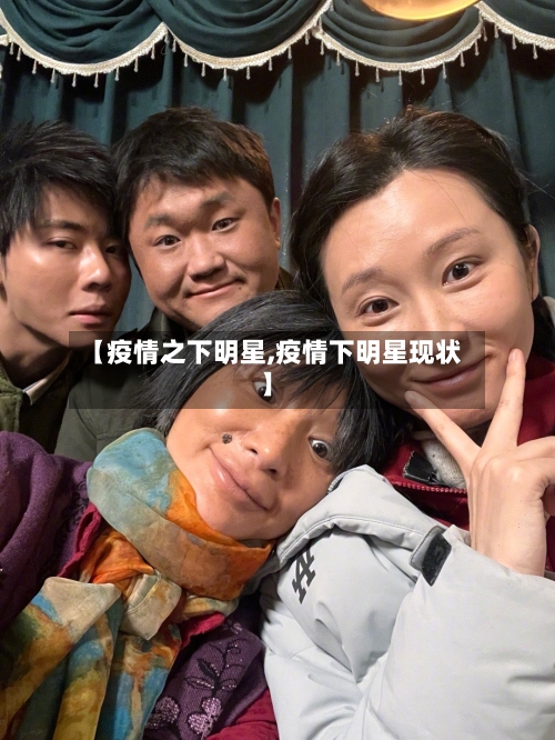 【疫情之下明星,疫情下明星现状】-第2张图片