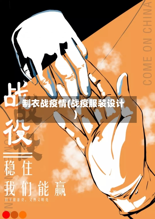 制衣战疫情(战疫服装设计)-第2张图片