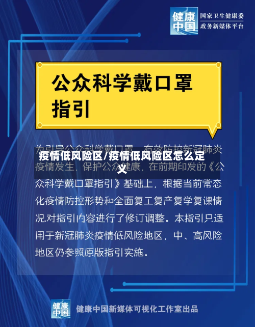 疫情低风险区/疫情低风险区怎么定义