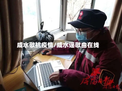 咸水歌抗疫情/咸水谣歌曲在线-第3张图片