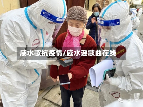 咸水歌抗疫情/咸水谣歌曲在线-第2张图片