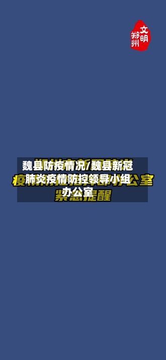 魏县防疫情况/魏县新冠肺炎疫情防控领导小组办公室