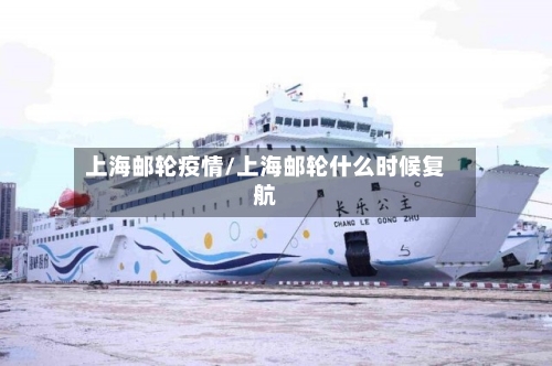 上海邮轮疫情/上海邮轮什么时候复航-第2张图片