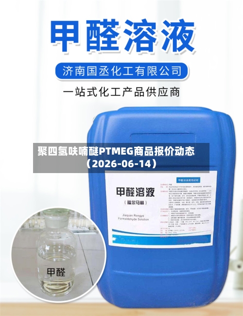聚四氢呋喃醚PTMEG商品报价动态(2026-06-14)-第1张图片