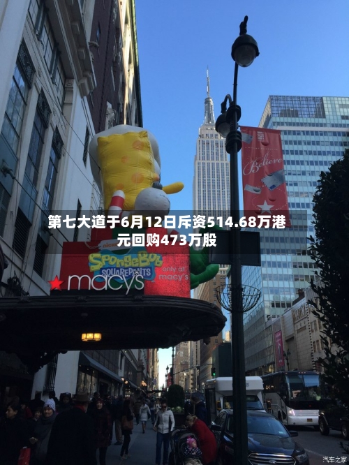 第七大道于6月12日斥资514.68万港元回购473万股-第2张图片