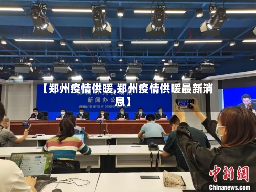 【郑州疫情供暖,郑州疫情供暖最新消息】-第2张图片