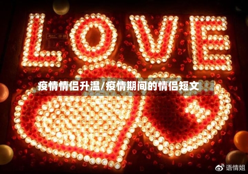 疫情情侣升温/疫情期间的情侣短文