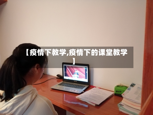 【疫情下教学,疫情下的课堂教学】