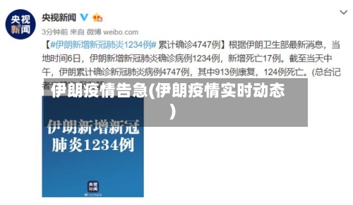 伊朗疫情告急(伊朗疫情实时动态)