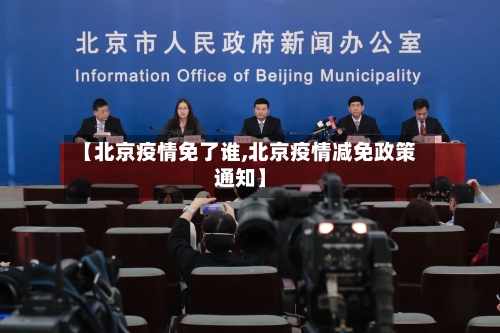 【北京疫情免了谁,北京疫情减免政策通知】-第2张图片