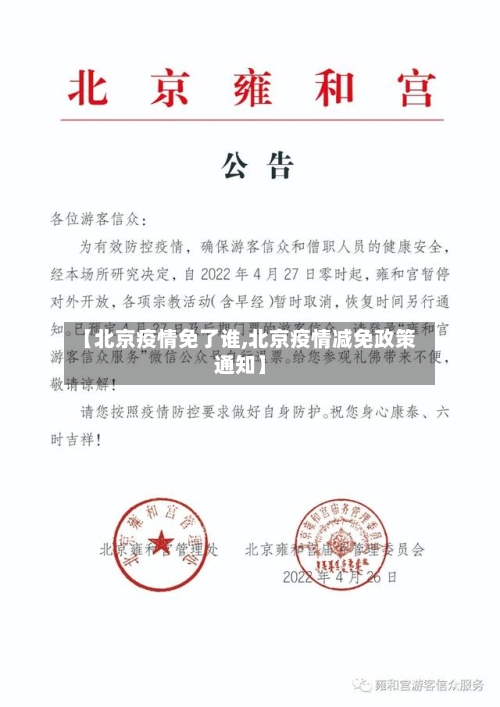 【北京疫情免了谁,北京疫情减免政策通知】