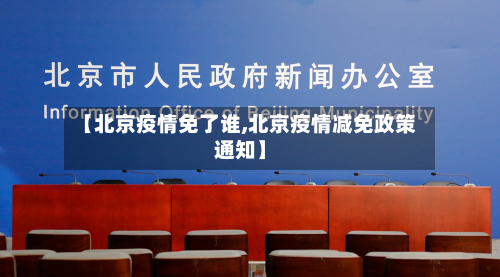 【北京疫情免了谁,北京疫情减免政策通知】-第3张图片