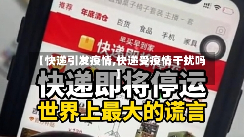 【快递引发疫情,快递受疫情干扰吗】-第2张图片