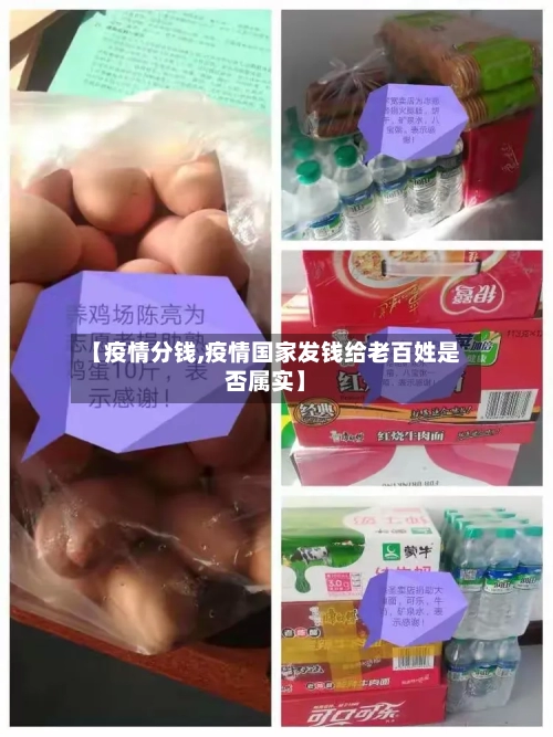 【疫情分钱,疫情国家发钱给老百姓是否属实】-第3张图片