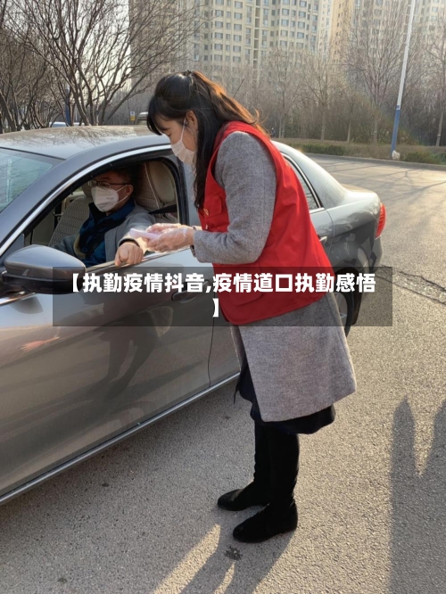【执勤疫情抖音,疫情道口执勤感悟】-第2张图片