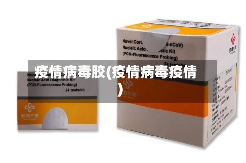 疫情病毒胶(疫情病毒疫情)