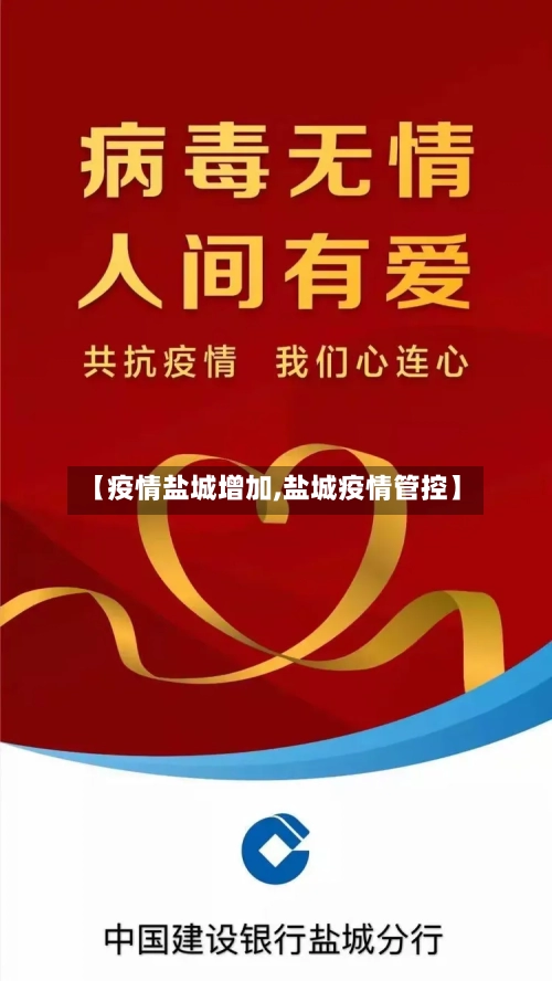 【疫情盐城增加,盐城疫情管控】-第3张图片