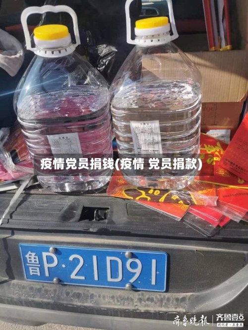 疫情党员捐钱(疫情 党员捐款)