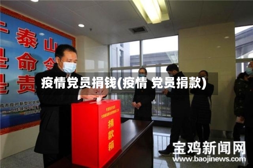疫情党员捐钱(疫情 党员捐款)-第3张图片