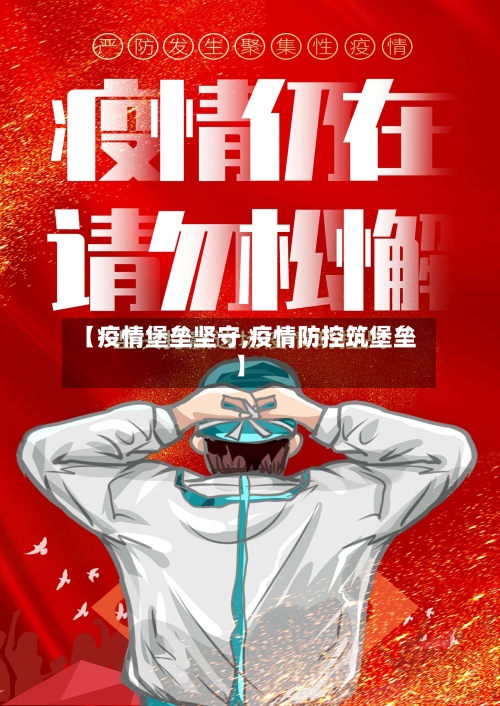 【疫情堡垒坚守,疫情防控筑堡垒】