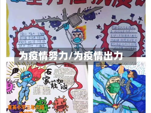 为疫情努力/为疫情出力-第3张图片