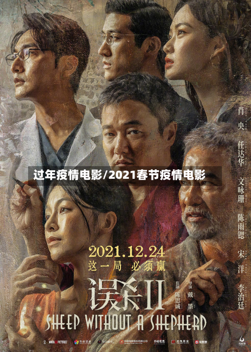 过年疫情电影/2021春节疫情电影-第3张图片