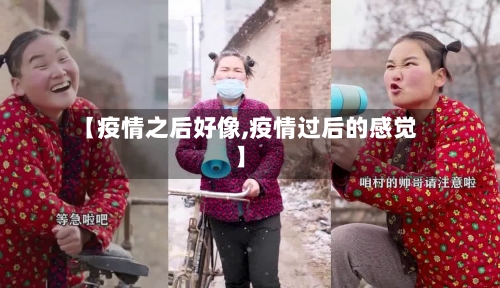 【疫情之后好像,疫情过后的感觉】