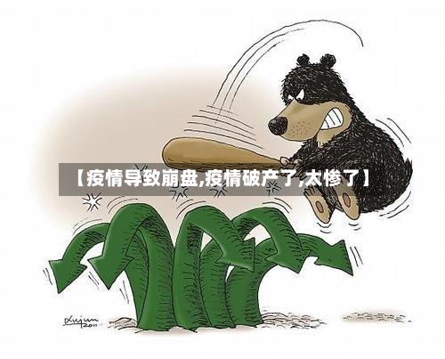 【疫情导致崩盘,疫情破产了,太惨了】