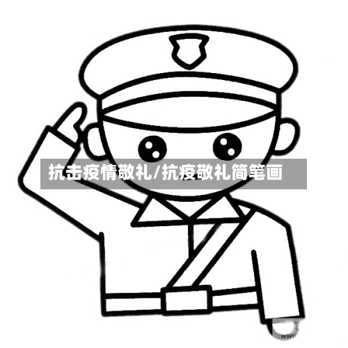 抗击疫情敬礼/抗疫敬礼简笔画-第2张图片
