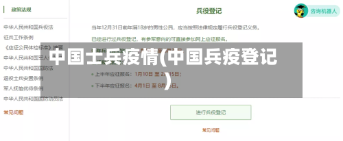 中国士兵疫情(中国兵疫登记)-第2张图片