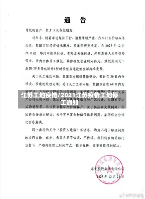 江苏工地疫情/2021江苏疫情工地停工通知
