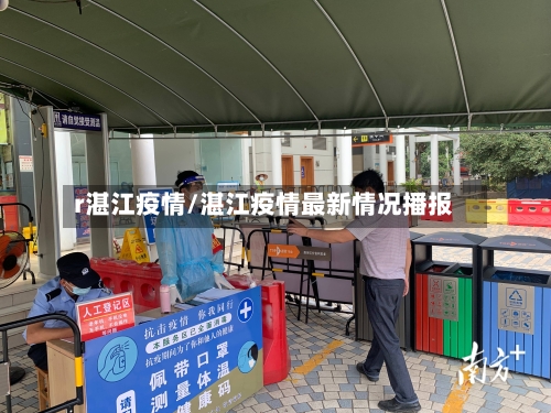 r湛江疫情/湛江疫情最新情况播报