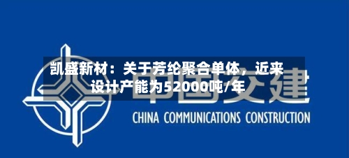 凯盛新材：关于芳纶聚合单体，近来设计产能为52000吨/年-第1张图片