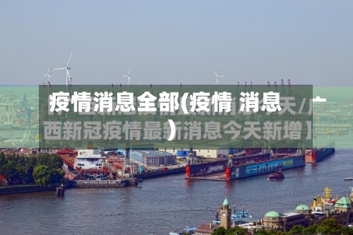疫情消息全部(疫情 消息)