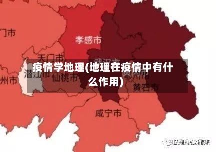 疫情学地理(地理在疫情中有什么作用)