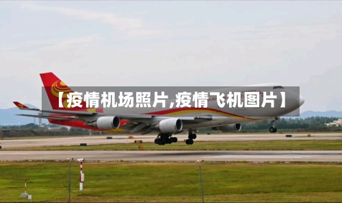 【疫情机场照片,疫情飞机图片】-第2张图片