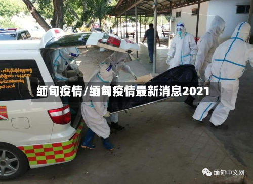 缅旬疫情/缅甸疫情最新消息2021