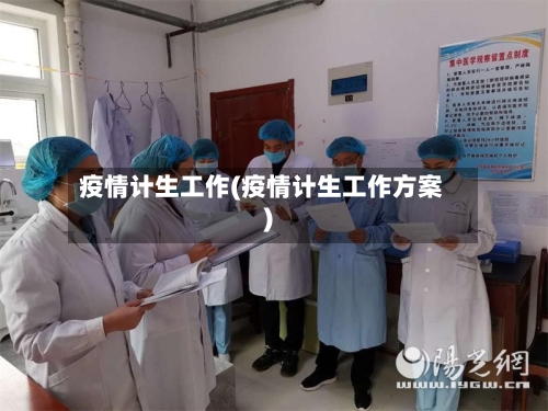 疫情计生工作(疫情计生工作方案)-第2张图片
