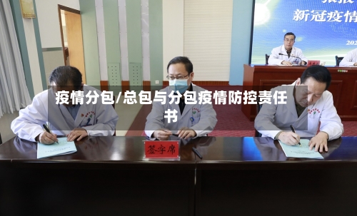 疫情分包/总包与分包疫情防控责任书-第3张图片