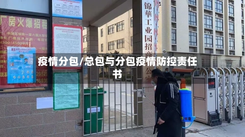 疫情分包/总包与分包疫情防控责任书-第2张图片