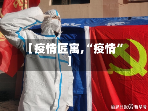 【疫情匠寓,“疫情	”】-第2张图片