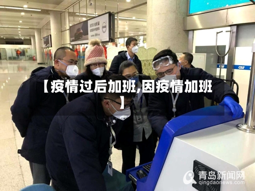 【疫情过后加班,因疫情加班】-第3张图片