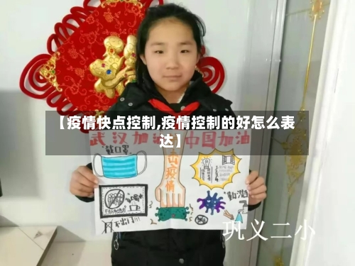 【疫情快点控制,疫情控制的好怎么表达】-第2张图片