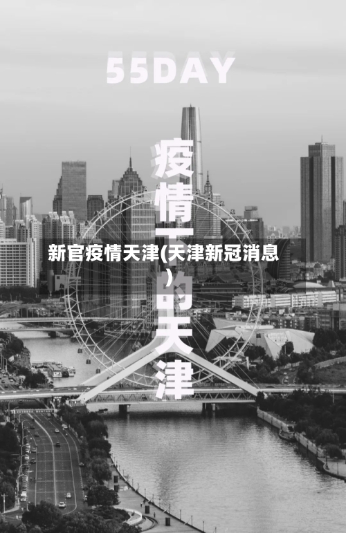新官疫情天津(天津新冠消息)-第2张图片