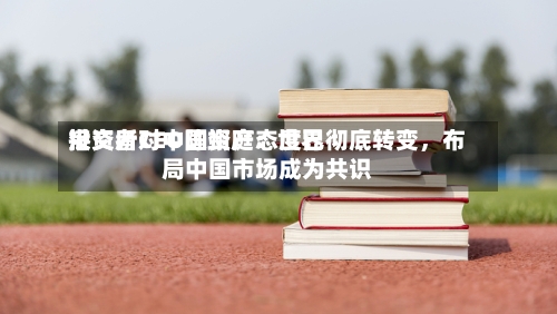 港交所CEO陈翊庭：世界投资者对中国资产态度已彻底转变，布局中国市场成为共识