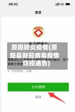 原阳肺炎疫情(原阳县新冠病毒疫情防控通告)-第2张图片