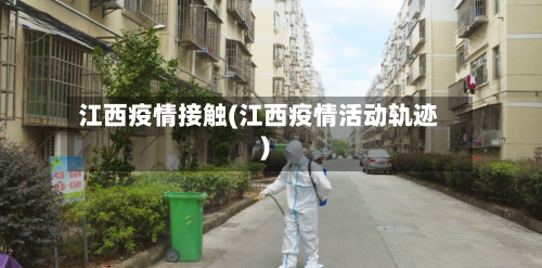 江西疫情接触(江西疫情活动轨迹)