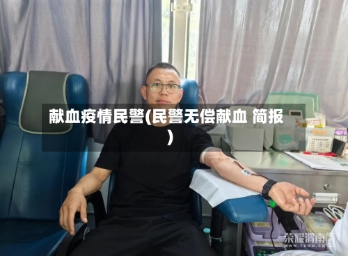 献血疫情民警(民警无偿献血 简报)