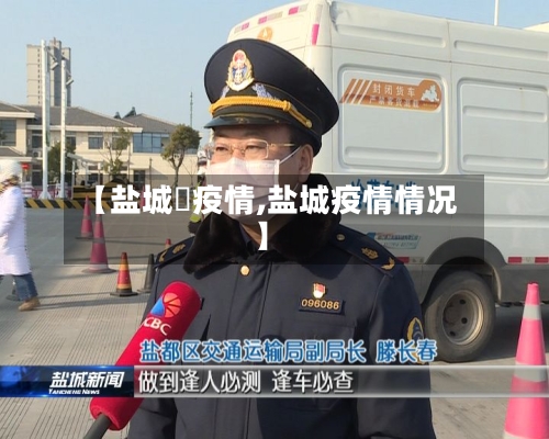 【盐城巿疫情,盐城疫情情况】-第2张图片