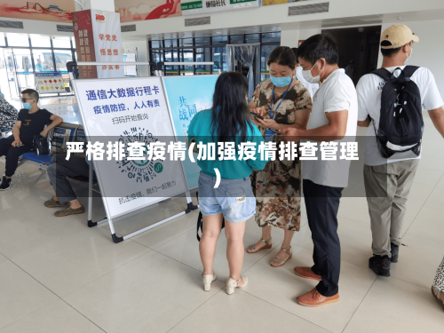 严格排查疫情(加强疫情排查管理)